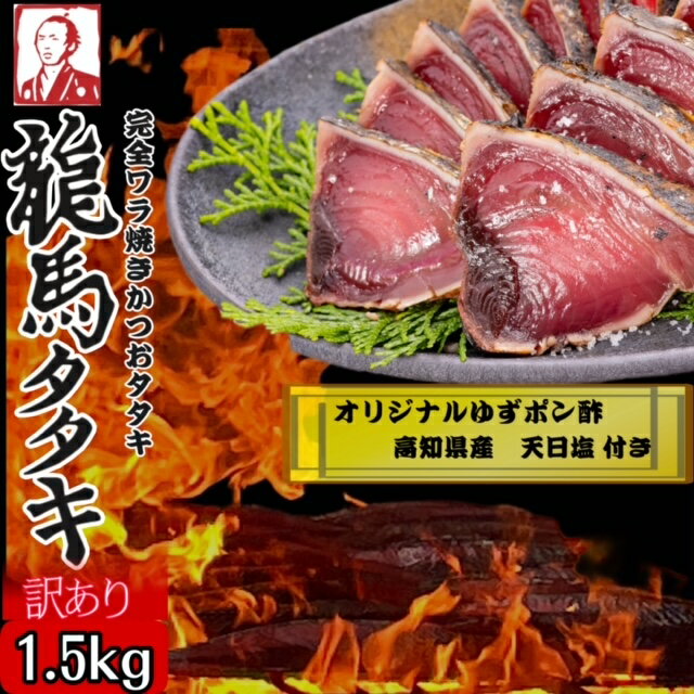 【ワケあり】龍馬タタキ　一本釣り　ワラ焼き鰹たたき　1.5kg　高知県産　天日塩　...