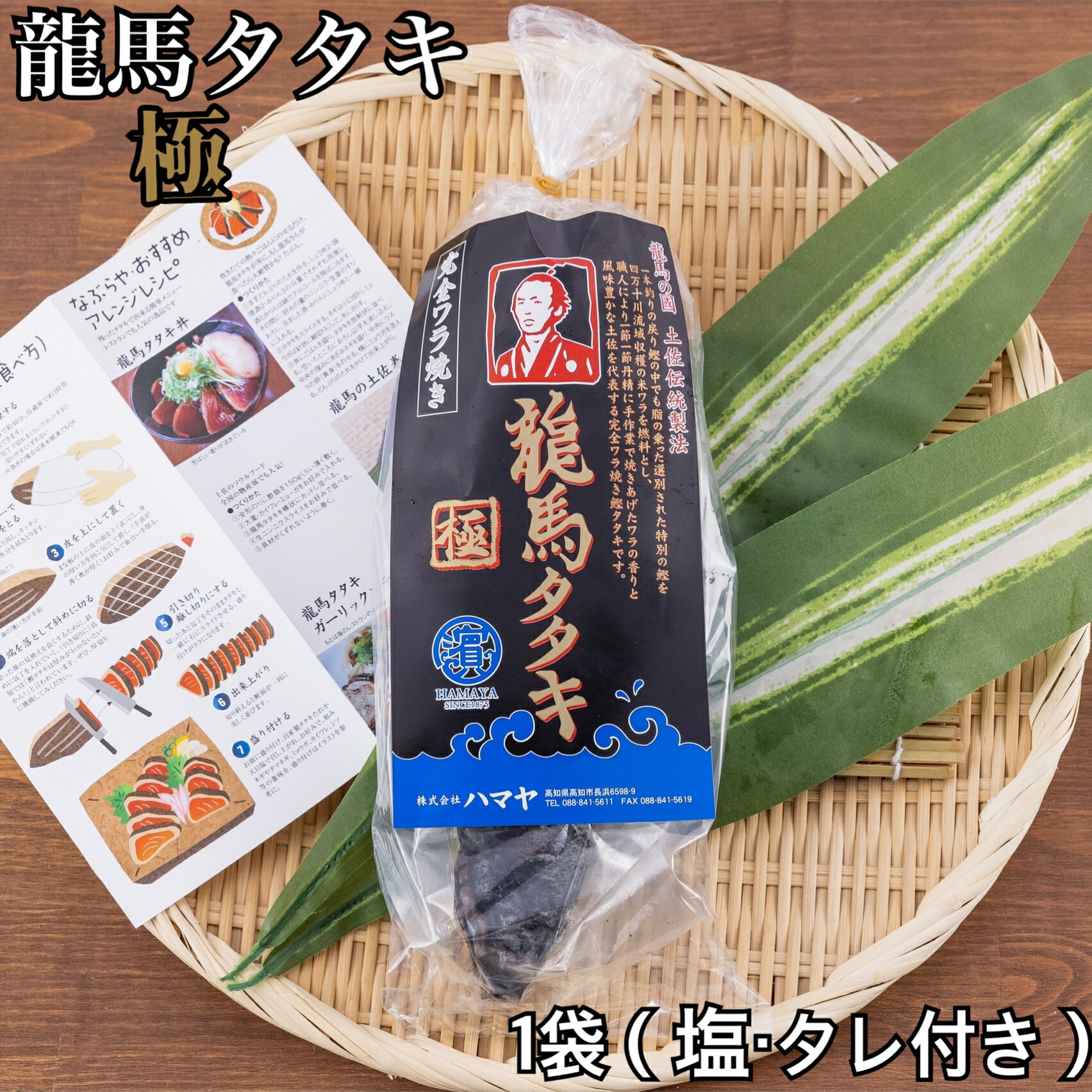 鰹たたき 口の中でとろける旨味と藁焼きならではの香ばしさが奏でる最高のハーモニー!完全ワラ焼き鰹タタキ龍馬タタ…