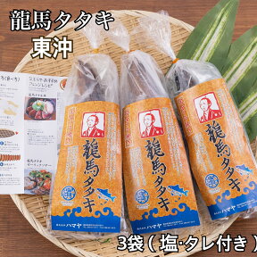 人気！本場の味が自宅で楽しめる！美味しい塩タタキ！嬉しい個食タイプ！職人が1本1本丹精込めて焼き上げた完全ワラ焼き鰹(カツオ)タタキ龍馬タタキ3袋(塩・タレ付き)【お歳暮】【お中元】【ご贈答】　【ご自宅用】【のし対応】