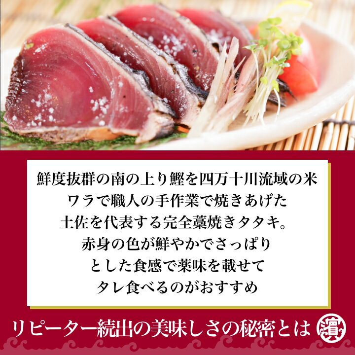 色鮮やかな赤身とあっさりとした口当たりが特徴！完全ワラ焼き鰹(かつお)タタキ龍馬タタキ【南方】300g　　4袋(塩・タレ付き)！嬉しい個包装！【お歳暮】【ギフト】【誕生日】【内祝い】【お取り寄せ】 3