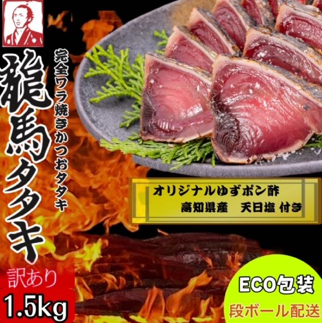 龍馬タタキ　一本釣り　ワラ焼き鰹たたき　1.5kg　高知県産　天日塩　オリジナルゆずポン酢付き　カツオたたき　かつおのたたき　冷凍　ギフト　家庭用　詰め合わせ　お買い得　eco　段ボール