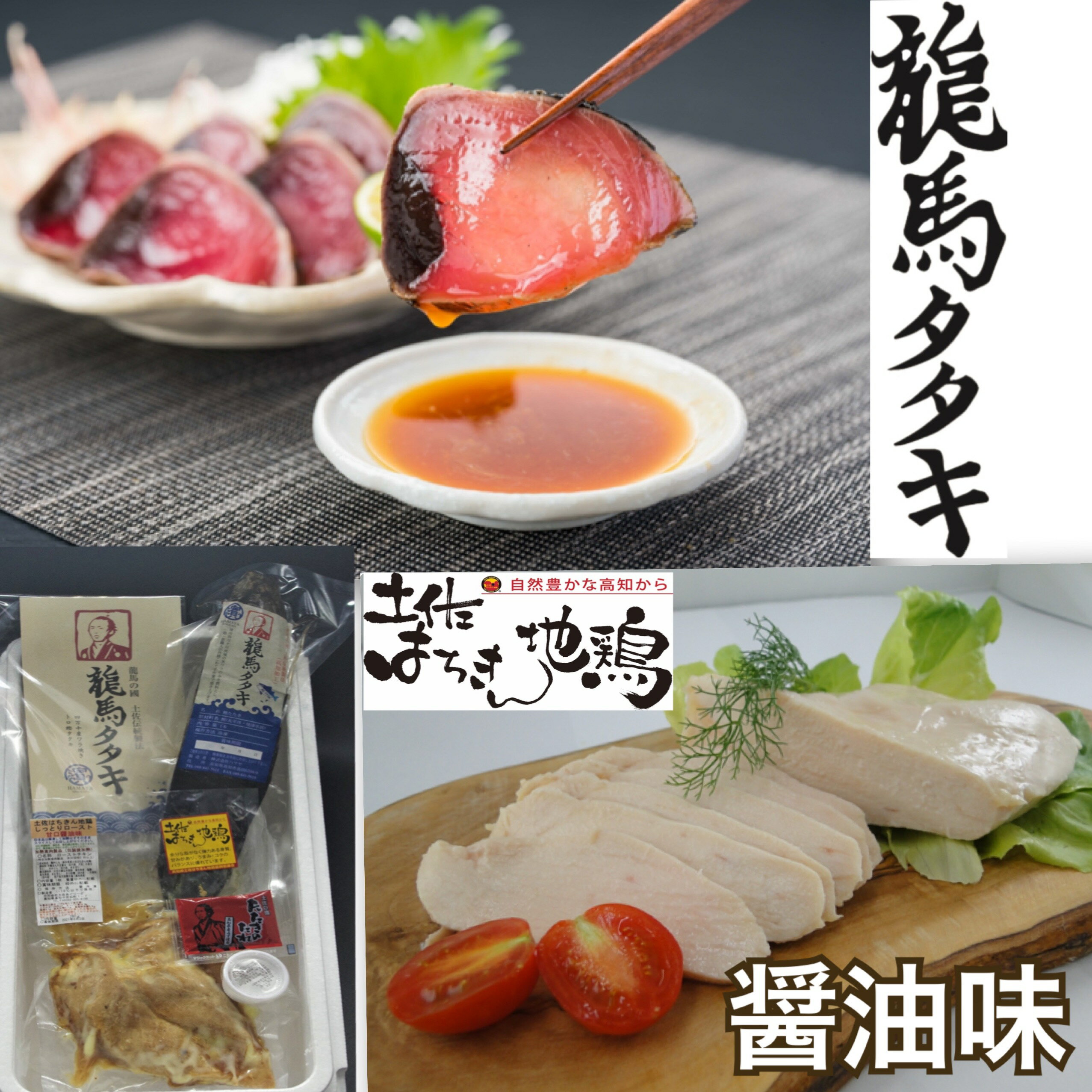 【人気】土佐はちきん地鶏(じどり)のローストチキン（醤油味）と鰹(カツオ)のタタキ　完全ワラ焼き　龍馬タタキの豪華セット　土佐はちきん地鶏のローストチキン　冷凍便　【お取り寄せ】【贈答】【自宅用】【のし対応】のサムネイル