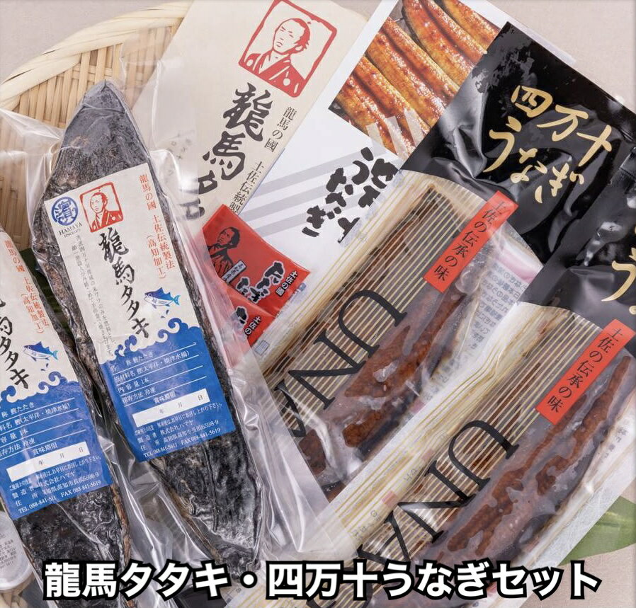 贈り物に最適！当店1番人気の職人が丹精込めて焼き上げた完全ワラ焼き鰹(カツオ)たたき龍馬タタキ2節と四万十川で育った美味しい自慢の..