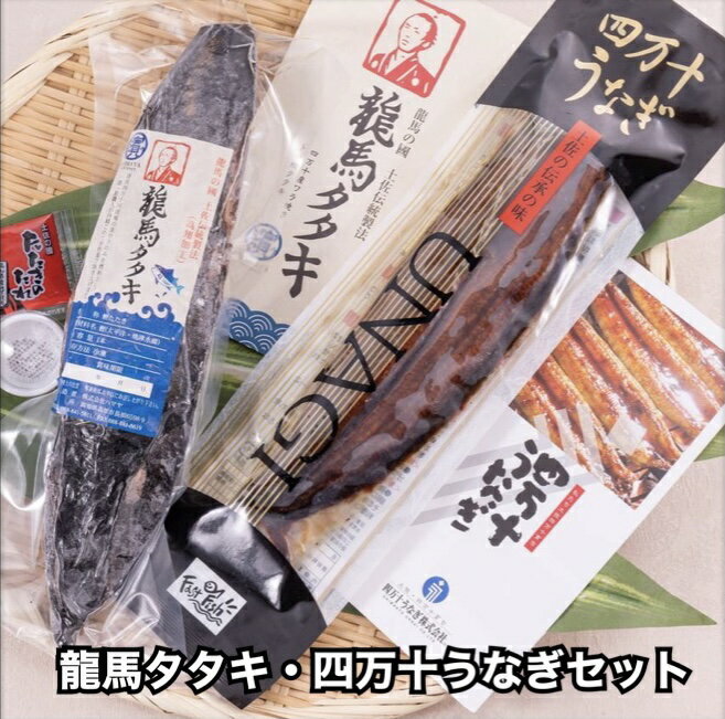 贈り物に最適！当店1番人気の職人が丹精込めて焼き上げた完全ワラ焼き鰹(カツオ)たたき龍馬タタキ1節と四万十川で育った美味しい自慢の四万十うなぎ1尾が入った嬉しいギフトセット！ハーフ【お取り寄せ】【ギフト】【丑の日】