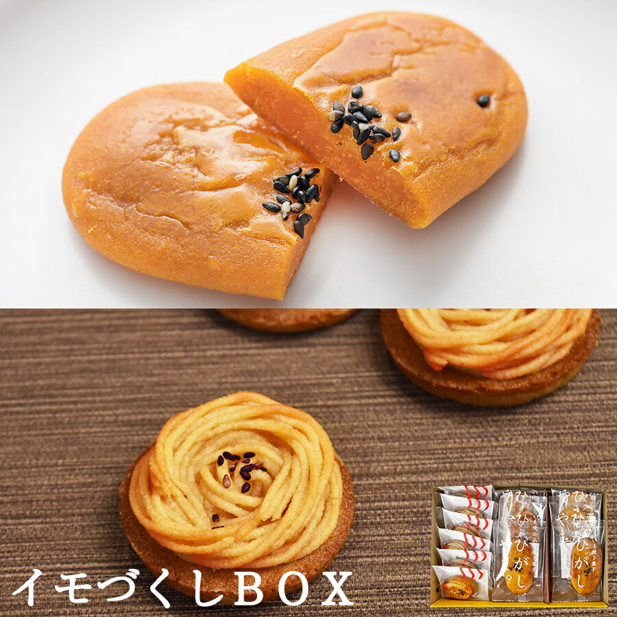 イモづくしBOX【送料無料】ギフト お取り寄せスイーツ 高知