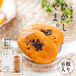 いも焼き菓子 ひがしやま。ミニ(6枚入)【送料無料】ギフト お取り寄せスイーツ 高知 四万十ドラマ 人参芋 スイートポテト 干し芋 東山 母の日 誕生日 贈りもの お祝い 洋菓子 和菓子 焼き菓子 個包装 のし 熨斗 添加物不使用 白砂糖不使用