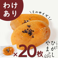 いも焼き菓子 ひがしやま。ミニ(わけあり20枚入)【ネコポス 送料無料】お試し わけ...