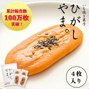 いも焼き菓子 ひがしやま。(4枚入)【ネコポス 送料無料】ギフト お取り寄せスイーツ 高知 四万十 四万十ドラマ 人参芋 スイートポテト 干し芋 東山 誕生日 贈りもの お祝い 洋菓子 和菓子 焼き菓子 個包装 添加物不使用 白砂糖不使用