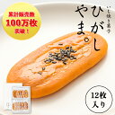 いも焼き菓子 ひがしやま。(12枚入)【送料無料】ギフト お取り寄せスイーツ 高知 四万十ドラマ 人参芋 スイートポテト 干し芋 東山 誕生日 贈りもの 洋菓子 和菓子 焼き菓子 個包装 熨斗 白砂糖添加物不使用