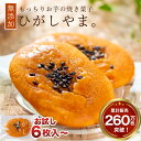 いも焼き菓子 ひがしやま。ミニ(お試し6枚入〜)【ネコポス 送料無料】お試し 1000円〜 お取り寄せスイーツ 高知 四万十ドラマ スイートポテト 干し芋 焼菓...