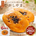 いも焼き菓子 ひがしやま。ミニ(6枚入)【送料無料】ギフト お取り寄せスイーツ 高知 四万十ドラマ 人参芋 スイートポテト 干し芋 東山 母の日 誕生日 贈りも...