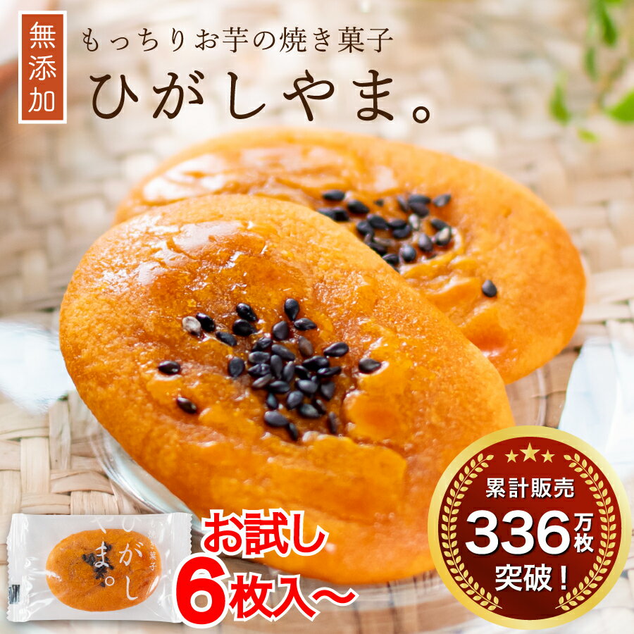 いも焼き菓子 ひがしやま。ミニ(お試し6枚入～)【ネコポス 送料無料】お試し 1000円～ お取り寄 ...