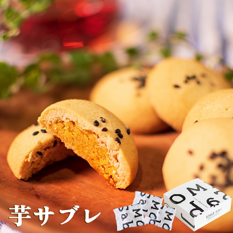 芋サブレ(8個入)【送料無料】ギフト お取り寄せスイーツ 高知 四万十 四万十ドラマ クッキー サブレ 焼菓子 国産 着色料不使用 添加物白砂糖不使用 芋スイーツ 人参芋 母の日 父の日 誕生日 贈りもの お祝い 焼菓子 個包装 手土産 熨斗のサムネイル