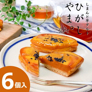 しまんと芋タルト ひがしやま。(6個)【冷凍】ギフト お取り寄せスイーツ 高知 四万十 四万十ドラマ モンブラン 芋スイーツ さつまいも 人参芋 洋菓子 着色料不使用 白砂糖不使用 添加物不使用 国産芋