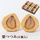 商品情報名称生菓子原材料栗ペースト（栗（国産）、砂糖）、栗渋皮煮（栗（国産）、砂糖）内容量6個1個あたり 55g箱サイズ(約)：縦15 横29 高さ5.7賞味期限（発送時）20日以上のものをお送りいたします保存方法要冷凍（-18℃以下）製造者株式会社四万十ドラマ備考クール便(冷凍)でお届けします。＜解凍時間の目安＞冷蔵庫で3〜4時間※解凍後は当日中にお召し上がりください。※本製品は、同一製造ラインで小麦、乳、卵、ごま、アーモンドを使用しています。栄養成分表示（1個(55g)あたり）熱量：121.1kcalたんぱく質：1.7g脂質：0.1g炭水化物：25.6g食塩相当量：0.01g栗つつみ(6個入)【冷凍】ギフト お取り寄せスイーツ しまんと地栗 栗 和栗 国産栗 マロン 高知 四万十 四万十ドラマ 栗スイーツ 渋皮煮 母の日 誕生日 お祝い 御礼 内祝 贈りもの お中元 お歳暮 木箱 個包装 のし 熨斗 ラッピング 添加物不使用 白砂糖不使用 国産栗のペーストで、大粒の国産渋皮煮をまるごと1粒つつみました。保存料不使用で自然な甘みをお楽しみいただけます。ギフトにもおススメです！ 2