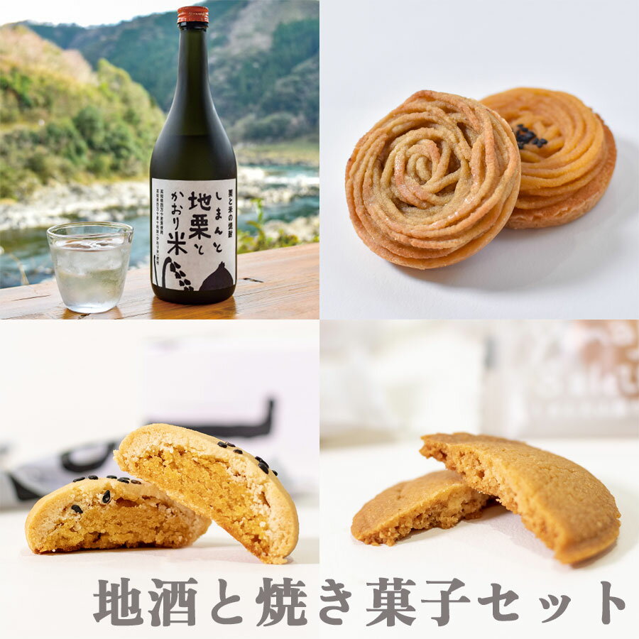 地酒と焼き菓子セット【送料無料】ギフト お取り寄せスイーツ 高知 四万十ドラマ モンブラン 国産栗 和栗 栗スイーツ 父の日 お祝い 焼菓子 個包装 手土産 芋スイーツ 人参芋 サブレ ガレット 栗焼酎 焼酎 地酒 無手無冠 熨斗 添加物不使用