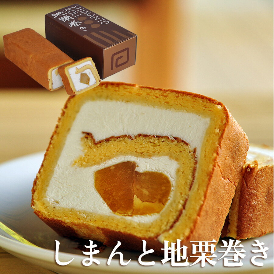 しまんと地栗巻き【冷凍】【ギフト/お取り寄せスイーツ/しまんと地栗/高知/四万十ドラマ/ロールケーキ/栗ケーキ/お歳暮/お中元/敬老の日/冷凍ケーキ/ラッピング/栗スイーツ/誕生日ケーキ/贈りもの/お祝い/洋菓子/栗/甘露煮/のし/熨斗】のサムネイル