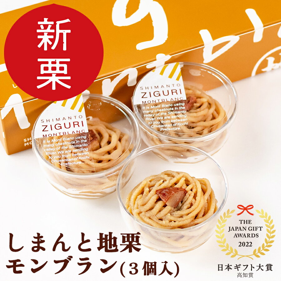 【新栗】しまんと地栗モンブラン(3個入)【冷凍】ギフト お取り寄せスイーツ 高知 四万十 四万十ドラマ しまんと地栗 モンブラン 栗スイーツ 誕生日 贈りもの お祝い 洋菓子 栗 甘露煮 渋皮煮 白砂糖不使用 添加物不使用 国産栗