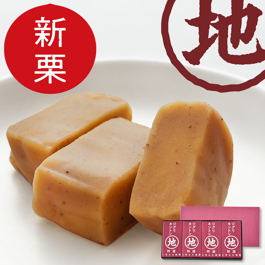 【新栗】ジグリキントン(4個) 送料無料 ギフト お取り寄せスイーツ 高知 四万十 四万十ドラマ きんとん 栗きんとん 国産栗 和栗 栗スイーツ 母の日 父の日 誕生日 贈りもの 御祝 御礼 個包装 手土産 詰め合わせのサムネイル