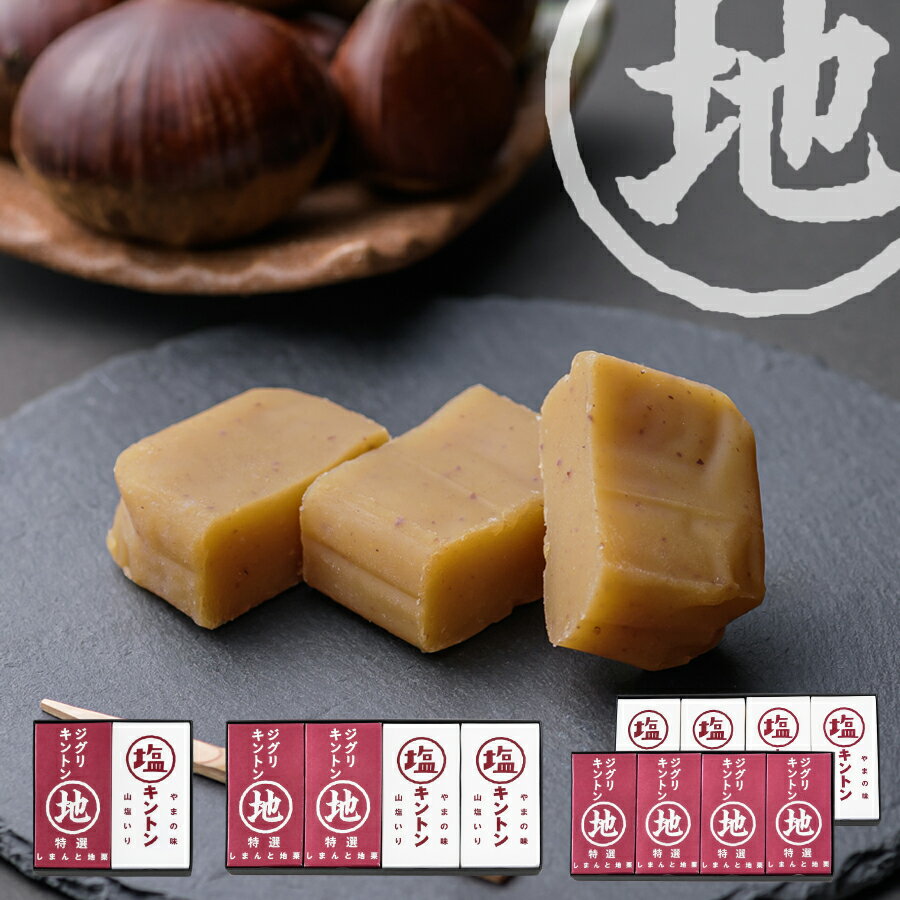 キントン紅白(箱入り)送料無料 ギフト お取り寄せスイーツ 高知 四万十 四万十ドラマ きんとん 栗きんとん 国産栗 和栗 栗スイーツ 母の日 父の日 誕生日 贈りもの 御祝 御礼 個包装 手土産 天日塩 詰め合わせ