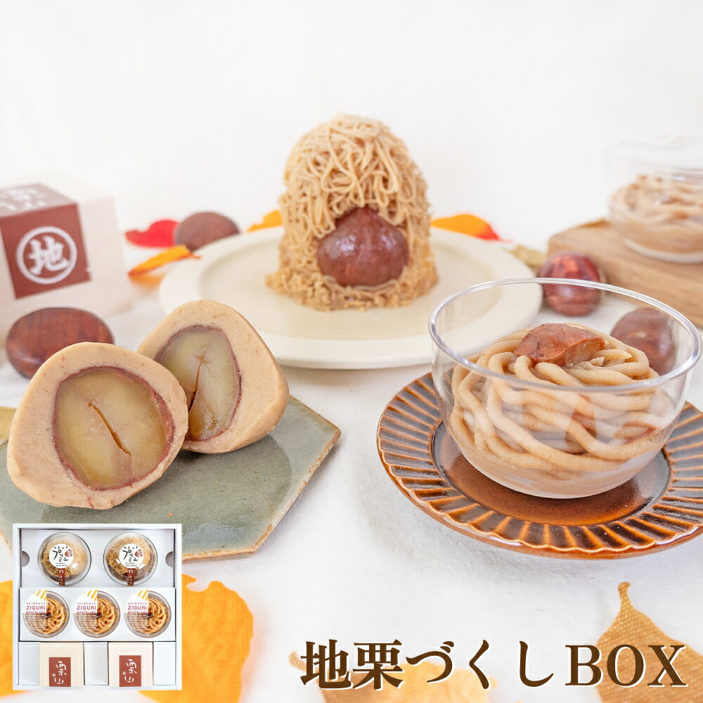 地栗づくしBOX【冷凍】ギフト お取り寄せスイーツ 詰め合わせ 高知 四万十ドラマ しまんと地栗 国産栗 モンブラン 栗スイーツ 誕生日 贈りもの 御祝 洋菓子 渋皮煮 白砂糖添加物不使用