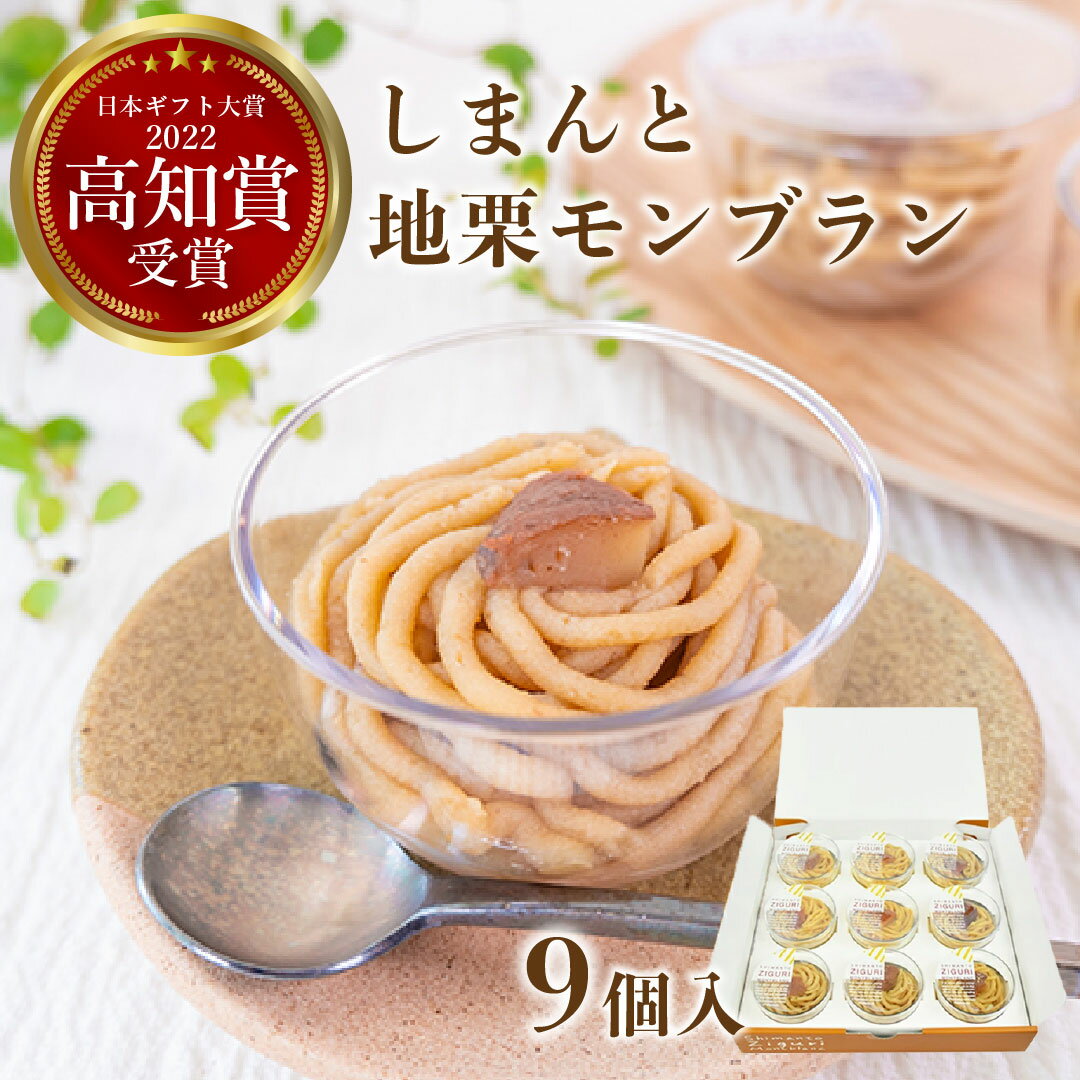 【予約/新栗】しまんと地栗モンブラン(9個入)【冷凍/11月下旬発送予定】【ギフト/お取り寄せスイーツ/高知/四万十/四万十ドラマ/しまんと地栗/モンブラン/栗...