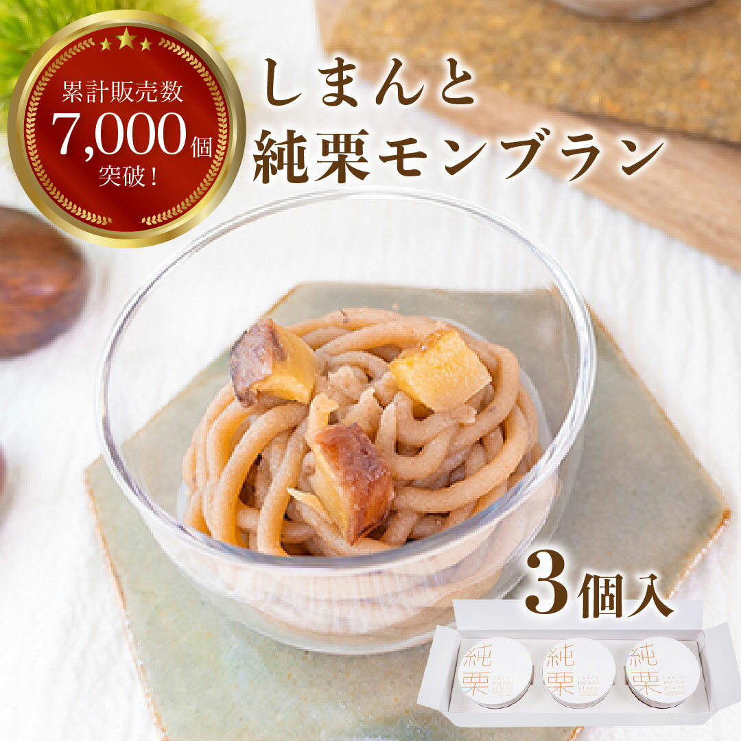しまんと純栗モンブラン(3個入)【冷凍】ギフト お取り寄せスイーツ 高知 四万十 四万十ドラマ しまんと地栗 モンブラン 栗スイーツ 母の日 誕生日 贈りもの お祝い 洋菓子 渋皮煮