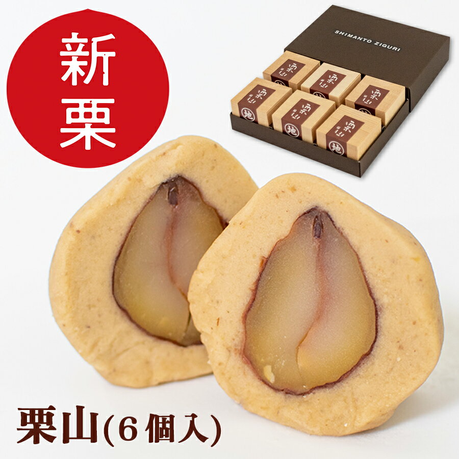 【新栗】栗山(6個入)【冷凍】ギフト お取り寄せスイーツ しまんと地栗 高知 四万十 四万十ドラマ 栗スイーツ 誕生日 御祝 御礼 贈りもの お歳暮 個包装 木箱 国産栗 和栗 白砂糖添加物不使用 渋皮煮 熨斗のサムネイル