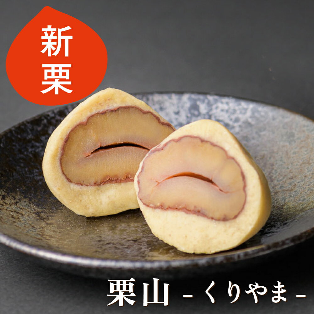 【予約/新栗】栗山(4個入)【冷凍/10月下旬発送予定】ギフト お取り寄せスイーツ しまんと地栗 高知 四万十 四万十ドラマ 栗スイーツ 誕生日 御祝 御礼 贈りもの お歳暮 個包装 木箱 国産栗 和栗 白砂糖不使用 添加物不使用 渋皮煮 のし 熨斗のサムネイル