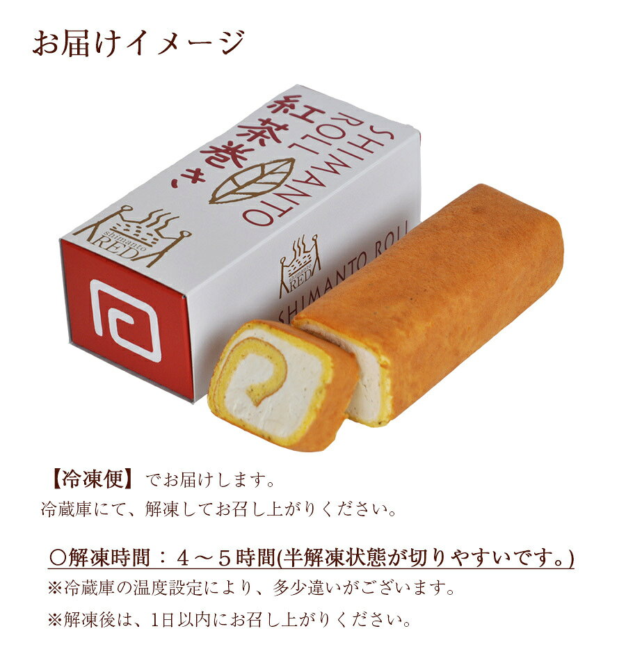しまんと紅茶を生地とクリームにたっぷりの入れたロールケーキ 後味にしまんと紅茶の風味が口いっぱいに広がります １着でも送料無料 しまんと紅茶巻き