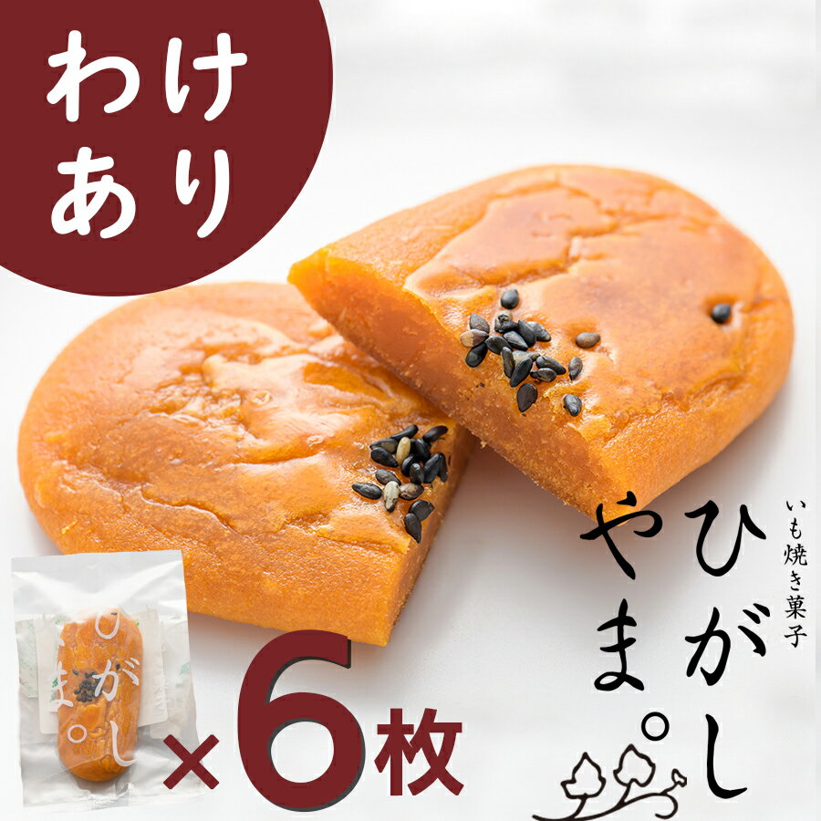 いも焼き菓子 ひがしやま。(わけあり6枚入)【ネコポス 送料無料】お試し わけあり 1000円ポキ お取り寄せスイーツ 高…