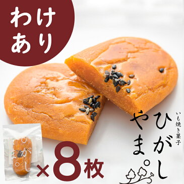 【送料無料】いも焼き菓子 ひがしやま。(わけあり8枚入)【お試し/わけあり/アウトレット/お取り寄せスイーツ/高知/四万十/四万十ドラマ/スイートポテト/干し芋/焼菓子/個包装/手土産/人参芋/芋スイーツ】