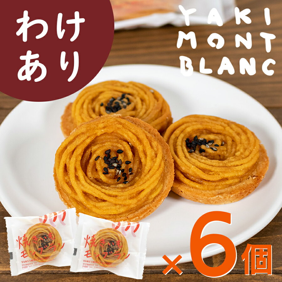 焼きいもモンブラン(わけあり6個入)【ネコポス 送料無料】お試し わけあり アウトレット お取り寄せスイーツ 高知 四万十 四万十ドラマ 焼菓子 クッキー サブレ 個包装 手土産 人参芋 芋スイーツ さつまいも 天日塩 常温保存 無添加 添加物不使用 白砂糖不使用のサムネイル