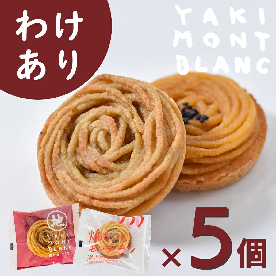 栗と芋の焼きモンブラン アソート(わけあり5個入)【ネコポス 送料無料】お試し わけあり アウトレット お取り寄せスイーツ 高知 四万十 四万十ドラマ 国産栗 和栗 焼菓子 クッキー サブレ 個包装 手土産 人参芋 芋スイーツ 天日塩 常温保存 添加物不使用 白砂糖不使用のサムネイル