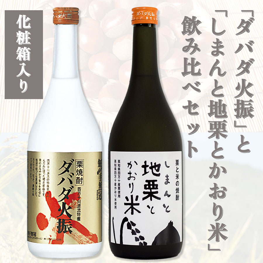 「ダバダ火振」と「しまんと地栗とかおり米」飲み比べセット【送料無料】ギフト/高知/四万十/四万十ド..