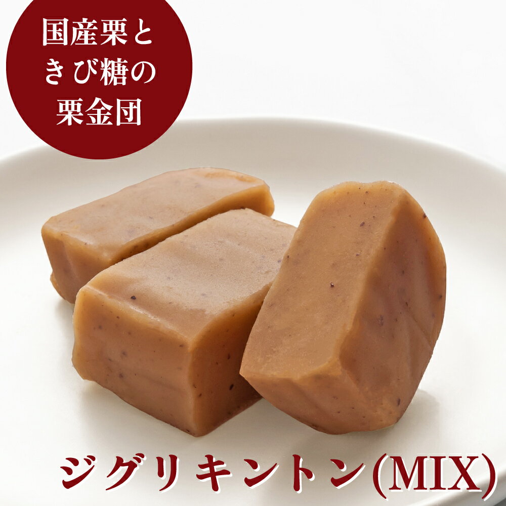 【予約/新栗】ジグリキントン【ポスト投函 送料無料】【12月中旬発送予定】【ギフト/お取り寄せスイーツ/高知/四万十/四万十ドラマ/しまんと地栗/栗きんとん/栗スイーツ/母の日/誕生日/贈りもの/お祝い/手づくり/和菓子/ネコポス/お試し】のサムネイル