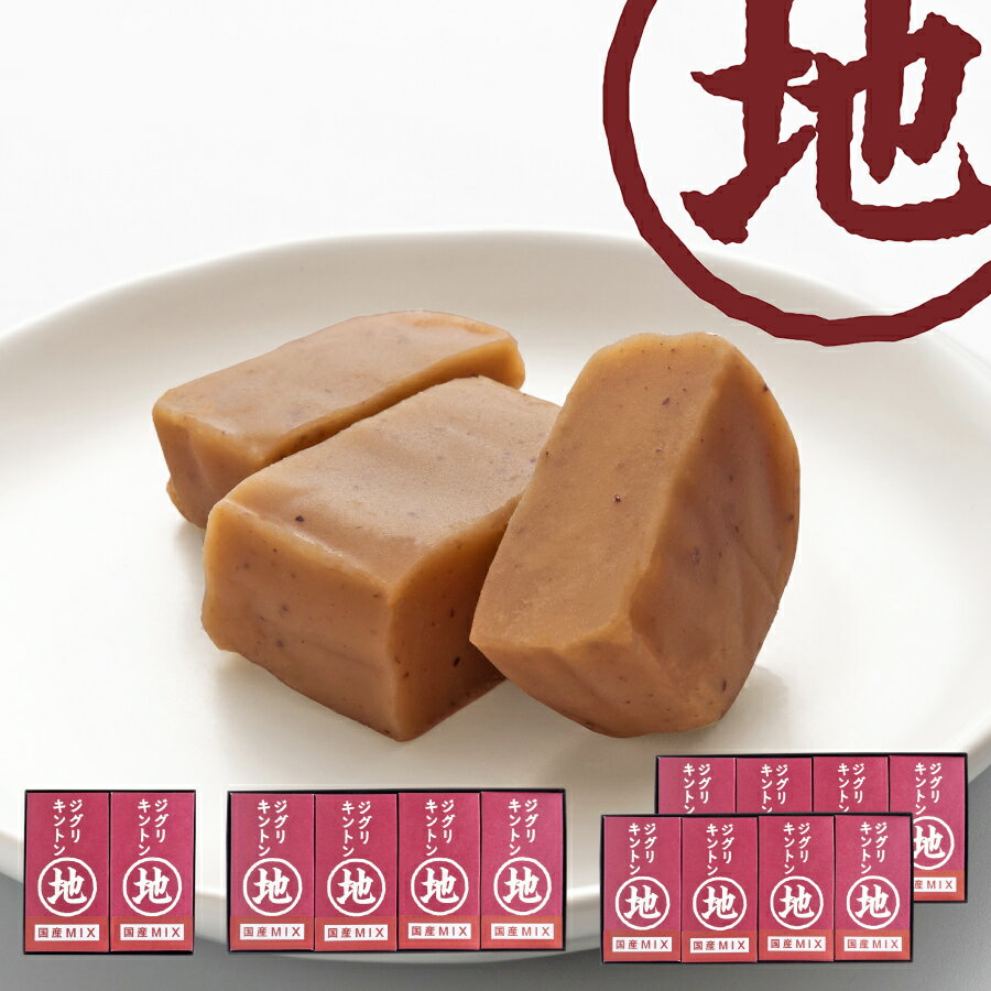 【予約】ジグリキントン(MIX/箱入り)【12月上旬発送予定】送料無料 ギフト お取り寄せスイーツ 高知 四万十 四万十ドラマ きんとん 栗きんとん 国産栗 和栗 栗スイーツ 母の日 父の日 誕生日 贈りもの 御祝 御礼 個包装 手土産 詰め合わせ