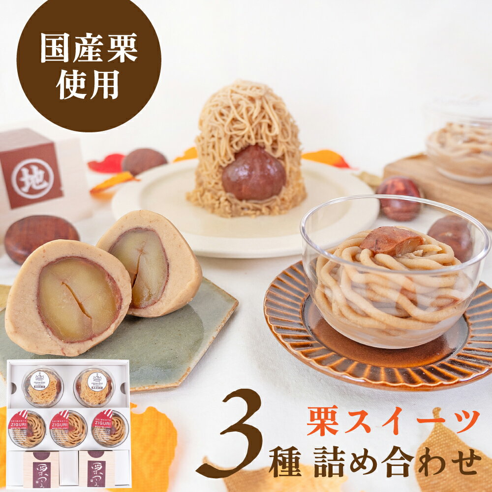 【予約/新栗】地栗づくしBOX【冷凍/11月上旬発送予定】ギフト お取り寄せスイーツ 詰め合わせ 高知 四万十ドラマ しまんと地栗 国産栗 モンブラン 栗スイーツ 誕生日 贈りもの 御祝 洋菓子 渋皮煮 白砂糖添加物不使用のサムネイル