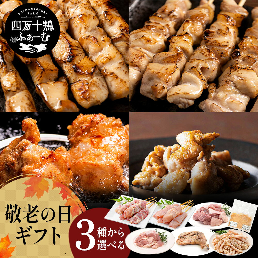 ▼商品説明 いつもお世話になっているあの方へ、秋の贈り物。 高知で愛される味わいを、大切なあの方へ。 心を込めたギフトセットをご用意しました。 特別な日にも、ちょっとした感謝の気持ちにも。 贈る方も、贈られる方も笑顔になる 特別なギフトセットです。 ▼内容量 感謝を込めて、秋のおくりもの ●秋の小箱ギフト Aセット 四万十鶏の美味しさを楽しんでいただけるよう、もも串・むね串、肩小肉、さらには加工品の中でも人気の高い「しまから」を詰め合わせたおすすめのセットです！ もも串（5本）×1パック むね串（5本）×1パック 肩小肉×2パック しまから（300g）×1パック 感謝を込めて、秋のおくりもの ●秋の味わいギフト Bセット 四万十鶏の美味しさを楽しんでいただけるよう、もも串・むね串、肩小肉、チキンスティック、肉の旨みを存分に味わえる「もも切り身」もセットにして、加工品の中でも人気の高い「わら焼きチキン(骨付き)」を詰め合わせたお得で豪華なおすすめのセットです！ もも串（5本）×1パック むね串（5本）×1パック 肩小肉×2パック チキンスティック×1パック もも切り身1パック わら焼きチキン(骨付き)×1本 感謝を込めて、秋のおくりもの ●秋の焼き鳥満喫ギフト Cセット 四万十鶏の美味しさをより一層楽しんでいただけるよう、通常商品の「四万十鶏 焼鳥セット 34本」、人気の「もも切り身」も一緒に味わえる、さらには「しまから」までも詰め合わせた超お得なおすすめセットです！ もも串5本×1パック むね串5本×1パック 肝串5本×1パック 砂肝串5本×1パック 皮串5本×1パック 手羽先串4本×1パック もも切り身1パック しまから（300g）×1パック ▼賞味期限 製造日より365日 ▼出荷方法 宅配便 ▼温度帯 -18℃以下 ▼アレルゲン （義務表示・ 推奨表示対象） ●秋の小箱ギフト Aセット 鶏肉・小麦・卵・乳・大豆 ●秋の味わいギフト Bセット 鶏肉・小麦・乳・大豆・牛肉・豚肉・米 ●秋の焼き鳥満喫ギフト Cセット 鶏肉・小麦・ごま・卵・乳・大豆 ▼保存上の注意点 保存温度が保たれない場合は消費期限、賞味期限が短くなります。 開封後は消費期限、賞味期限にかかわらずお早めにご使用ください。 完全に熱を通した状態でお召し上がりください。 ▼こんなシーンにおすすめ ・各種イベントに 秋ギフト バーベキュー、キャンプ、お花見、運動会の景品・ゴルフコンペ等景品、ゴルフコンペ、コンペ景品、景品、賞品、粗品、粗品・贈答品、二次会景品、新歓、歓迎、送迎、新年会、忘年会、二次会、記念品、景品、法人様、2次会のプチギフト ・季節の贈り物に 父の日、お彼岸、残暑御見舞、残暑見舞い、お中元、御中元、お歳暮、御歳暮、母の日、敬老の日、クリスマス、バレンタイン、残暑見舞い、ギフト、ギフトセット、詰め合わせ、贈答品、お返し、お礼、御礼、ごあいさつ、ご挨拶、御挨拶 ・お祝い事の贈り物に 　初老祝い、還暦祝い、古稀祝い、喜寿祝い、傘寿祝い、米寿祝い、卒寿祝い、白寿祝い、長寿祝い、引き菓子、新築内祝い、新築祝い、新築御祝、新築内祝い、祝御新築、祝御誕生日、上棟祝い、引っ越し祝い、引越し祝い、引越し内祝い、退院祝い、全快祝い、快気祝い、快気、快気内祝い、御見舞、御見舞御礼、お香典返し、香典返し、志、満中陰志、弔事、会葬御礼、法要、お供え物・お引き物、法要引き出物、法要引出物、法事、法事引き出物、法事引出物、忌明け、四十九日、七七日忌明け志、一周忌、三回忌、回忌法要、偲び草、粗供養、初盆、供物、お供え、無地のし、志、粗供養、ご進物、御供、お供え物、粗供養、御仏前、御佛前、御霊前、香典返し、法要、仏事、新盆、新盆見舞い、法事、法事引き出物、法事引出物、年回忌法要、一周忌、三回忌、七回忌、十三回忌、十七回忌、二十三回忌、二十七回忌、御膳料、御布施、香典返し（満中陰志）、御供え（お供え）、御供物 ・ご友人や家族へのギフトとして 出産内祝い、出産祝い、命名内祝い、御出産御祝、ご出産御祝い、出産御祝、出産祝い、出産内祝い、入園内祝い、入学内祝い、卒園内祝い、華甲（かこう）合格祝い、進学内祝い、成人式、御成人御祝、卒業記念品、卒業祝い、御卒業御祝、入学祝い、入学内祝い、小学校、中学校、高校、大学、就職祝い、就職内祝い、社会人、幼稚園、入園内祝い、御入園御祝、卒業内祝い、初節句、七五三、入園祝い、入学祝い、卒園祝い、卒業祝い、成人式、就職祝い、入学祝い、ご祝儀返し、お見舞い、お見舞御礼、お餞別、引越し、引越ご挨拶、記念日、誕生日、記念品、卒業記念品、定年退職記念品、還暦 お祝い、出産祝い、出産内祝い、快気祝い、お宮参り御祝、昇進祝い、昇格祝い、就任、寸志