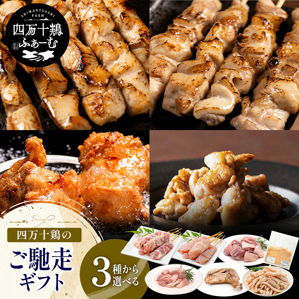 ▼商品説明 いつもお世話になっているあの方へ、ご馳走ギフト。 四万十鶏セット 高知で愛される味わいを、大切なあの方へ。 日頃の感謝を込めて、特別なご馳走ギフトをご用意しました。 特別な日にも、ちょっとした感謝の気持ちにも。 贈る方も、贈られる方も笑顔になる 特別なギフトセットです。 ▼内容量 感謝を込めて、ご馳走ギフト ●ご馳走小箱ギフト Aセット 四万十鶏の美味しさを楽しんでいただけるよう、もも串・むね串、肩小肉、さらには加工品の中でも人気の高い「しまから」を詰め合わせたおすすめのセットです！ もも串（5本）×1パック むね串（5本）×1パック 肩小肉×2パック しまから（300g）×1パック 感謝を込めて、ご馳走ギフト ●ご馳走味わいギフト Bセット 四万十鶏の美味しさを楽しんでいただけるよう、もも串・むね串、肩小肉、チキンスティック、肉の旨みを存分に味わえる「もも切り身」もセットにして、加工品の中でも人気の高い「わら焼きチキン(骨付き)」を詰め合わせたお得で豪華なおすすめのセットです！ もも串（5本）×1パック むね串（5本）×1パック 肩小肉×2パック チキンスティック×1パック もも切り身1パック わら焼きチキン(骨付き)×1本 感謝を込めて、ご馳走ギフト ●ご馳走焼き鳥満喫ギフト Cセット 四万十鶏の美味しさをより一層楽しんでいただけるよう、通常商品の「四万十鶏 焼鳥セット 34本」、人気の「もも切り身」も一緒に味わえる、さらには「しまから」までも詰め合わせた超お得なおすすめセットです！ もも串5本×1パック むね串5本×1パック 肝串5本×1パック 砂肝串5本×1パック 皮串5本×1パック 手羽先串4本×1パック もも切り身1パック しまから（300g）×1パック ▼賞味期限 製造日より365日 ▼出荷方法 宅配便 ▼温度帯 -18℃以下 ▼アレルゲン （義務表示・ 推奨表示対象） ●秋の小箱ギフト Aセット 鶏肉・小麦・卵・乳・大豆 ●秋の味わいギフト Bセット 鶏肉・小麦・乳・大豆・牛肉・豚肉・米 ●秋の焼き鳥満喫ギフト Cセット 鶏肉・小麦・ごま・卵・乳・大豆 ▼保存上の注意点 保存温度が保たれない場合は消費期限、賞味期限が短くなります。 開封後は消費期限、賞味期限にかかわらずお早めにご使用ください。 完全に熱を通した状態でお召し上がりください。 ▼こんなシーンにおすすめ ・各種イベントに 秋ギフト バーベキュー、キャンプ、お花見、運動会の景品・ゴルフコンペ等景品、ゴルフコンペ、コンペ景品、景品、賞品、粗品、粗品・贈答品、二次会景品、新歓、歓迎、送迎、新年会、忘年会、二次会、記念品、景品、法人様、2次会のプチギフト ・季節の贈り物に 父の日、お彼岸、残暑御見舞、残暑見舞い、お中元、御中元、お歳暮、御歳暮、母の日、敬老の日、クリスマス、バレンタイン、残暑見舞い、ギフト、ギフトセット、詰め合わせ、贈答品、お返し、お礼、御礼、ごあいさつ、ご挨拶、御挨拶 ・お祝い事の贈り物に 　初老祝い、還暦祝い、古稀祝い、喜寿祝い、傘寿祝い、米寿祝い、卒寿祝い、白寿祝い、長寿祝い、引き菓子、新築内祝い、新築祝い、新築御祝、新築内祝い、祝御新築、祝御誕生日、上棟祝い、引っ越し祝い、引越し祝い、引越し内祝い、退院祝い、全快祝い、快気祝い、快気、快気内祝い、御見舞、御見舞御礼、お香典返し、香典返し、志、満中陰志、弔事、会葬御礼、法要、お供え物・お引き物、法要引き出物、法要引出物、法事、法事引き出物、法事引出物、忌明け、四十九日、七七日忌明け志、一周忌、三回忌、回忌法要、偲び草、粗供養、初盆、供物、お供え、無地のし、志、粗供養、ご進物、御供、お供え物、粗供養、御仏前、御佛前、御霊前、香典返し、法要、仏事、新盆、新盆見舞い、法事、法事引き出物、法事引出物、年回忌法要、一周忌、三回忌、七回忌、十三回忌、十七回忌、二十三回忌、二十七回忌、御膳料、御布施、香典返し（満中陰志）、御供え（お供え）、御供物 ・ご友人や家族へのギフトとして 出産内祝い、出産祝い、命名内祝い、御出産御祝、ご出産御祝い、出産御祝、出産祝い、出産内祝い、入園内祝い、入学内祝い、卒園内祝い、華甲（かこう）合格祝い、進学内祝い、成人式、御成人御祝、卒業記念品、卒業祝い、御卒業御祝、入学祝い、入学内祝い、小学校、中学校、高校、大学、就職祝い、就職内祝い、社会人、幼稚園、入園内祝い、御入園御祝、卒業内祝い、初節句、七五三、入園祝い、入学祝い、卒園祝い、卒業祝い、成人式、就職祝い、入学祝い、ご祝儀返し、お見舞い、お見舞御礼、お餞別、引越し、引越ご挨拶、記念日、誕生日、記念品、卒業記念品、定年退職記念品、還暦 お祝い、出産祝い、出産内祝い、快気祝い、お宮参り御祝、昇進祝い、昇格祝い、就任、寸志