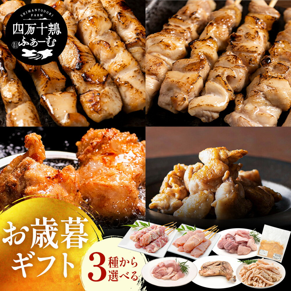 楽天四万十鶏ふぁーむ高知県産 四万十鶏 お歳暮 選べるギフトセット 冬ギフト 鶏肉 冷凍 焼き鳥 もも串 むね串 肩小肉 もも切り身 ギフト プレゼント お得なセット おつまみ 肉 唐揚げ 国産 骨付き鳥