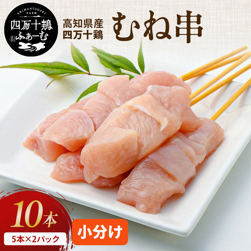 高知県産 四万十鶏加工品シリーズ むね串 5本×2パック 冷凍 小分け 国産 むね肉 鶏むね肉 鶏肉 銘柄鶏 小分けパック 業務用 焼き鳥 お花見 バーベキュー キャンプ 串