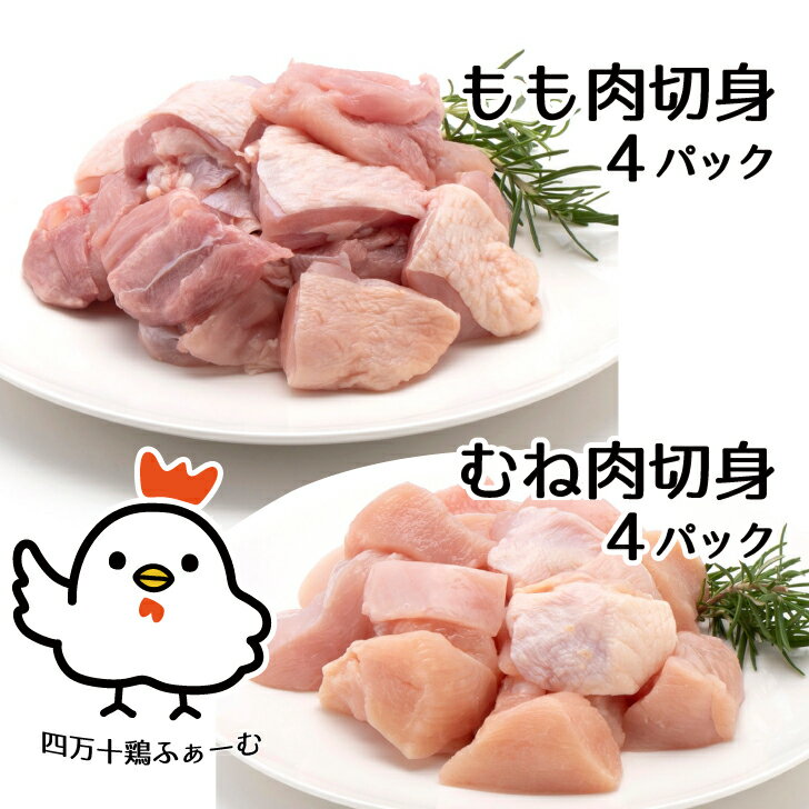 【ブランド鶏 四万十鶏】もも肉切身・むね肉切身カットで簡単セット もも肉切身4パック むね肉切身4パック鶏肉 鳥肉 冷凍少量パック 真空包装国産 高知県産 四万十 朝びき