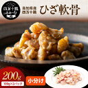 高知県産 四万十鶏 ひざ軟骨 100g×2パック 希少部位 冷凍 小分け 国産 鶏肉 銘柄鶏 小分けパック 軟骨 コリコリ おつまみ 焼き鳥 焼肉