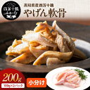 高知県産 四万十鶏 やげん軟骨 100g×2パック 希少部位 冷凍 小分け 国産 鶏肉 銘柄鶏 小分けパック 軟骨 鶏軟骨 コラーゲン バーベキュー おつまみ つくね 焼肉 焼き鳥