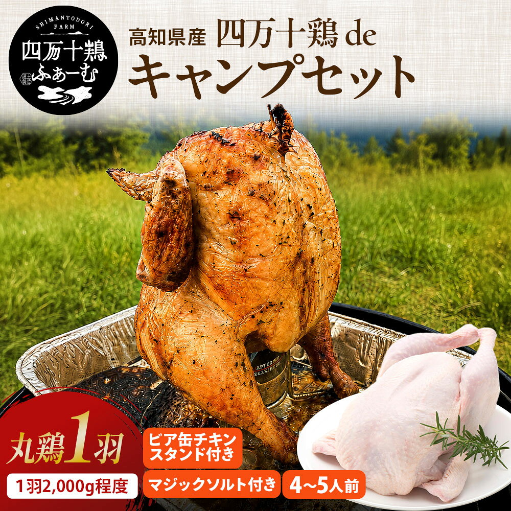 ▼商品説明 四万十鶏de　CAMPセット　ビア缶チキン まんまる1羽にビア缶チキンスタンドとマジックソルトが付いたお得なセットです！！ このセットなら、キャンプで炭火グリルさえあればすぐにビア缶チキンが楽しめます。朝挽き鳥のまんまる四万十鶏のおいしさをぜひご堪能ください。 高知県産「四万十鶏 de CAMPセット ビア缶チキン 丸鶏1羽」は、バーベキューでの本格派にぴったりの逸品。ビア缶チキンとして豪快に調理すれば、丸ごとチキンの肉汁あふれるジューシーな仕上がりが楽しめます。 冷凍状態でお届けするので、保存も便利です。ビア缶チキンとして楽しむほか、ローストチキンやクリスマスチキンにも最適です。 キャンプやBBQの豪華メインディッシュとして目を引く一品です。 ▼内容量 丸鶏1羽（1羽2000g程度） ※個体差があるため、多少の誤差はございます。 ▼賞味期限 製造日より365日 ▼出荷方法 宅配便 ▼温度帯 -18℃以下 ▼アレルゲン （義務表示・ 推奨表示対象） 鶏肉 ▼保存上の注意点 保存温度が保たれない場合は消費期限、賞味期限が短くなります。 開封後は消費期限、賞味期限にかかわらずお早めにご使用ください。 完全に熱を通した状態でお召し上がりください。 ▼関連情報 【ギフトとして】 誕生日 バースデー 母の日 父の日 敬老の日 バレンタインデー ホワイトデー ひな祭り 端午の節句 こどもの日 ハロウィン いい夫婦の日 クリスマス 遅れてごめんね 御見舞 退院祝い 全快祝い 快気祝い 快気内祝い 引っ越し祝い 御礼 お礼 謝礼 御返し お返し お祝い返し お見舞御礼 【祝事・慶事として】 お祝い 御祝い 内祝い 出産お祝い ご出産御祝い 出産祝い 出産内祝い 合格祝い 進学祝い 成人式 成人祝い 卒業祝い 入学祝い 入学内祝い 入園内祝い 就職祝い 御結婚お祝い ご結婚御祝い 御結婚御祝 結婚祝い 結婚内祝い 結婚式 引き出物 引出物 結婚記念日 金婚式お祝い 銀婚式お祝い ダイヤモンド婚式お祝い新築祝い 新築御祝 新築内祝い 上棟祝い 七五三お祝い 753 初節句お祝 節句 昇進祝い 昇格祝い 就任祝い 【季節のご挨拶などに】 御正月 お正月 御年賀 お年賀 御年始 お盆 お中元 御中元 暑中見舞い お彼岸 残暑見舞 残暑舞い 寒中見舞い お歳暮 御歳暮 【長寿のお祝いに】 還暦祝い 古希祝い 喜寿祝い 傘寿祝い 米寿祝い 卒寿祝い 白寿祝い 喜寿祝い 百寿祝い 【法人・企業向け】 開店祝い 開店御祝い 開店お祝い 開店祝い 御開業祝 周年お祝い 周年記念 定年退職 退職 お餞別 贈答品 粗品 おもたせ 心ばかり 寸志 新歓 歓迎 送迎 新年会 忘年会 二次会 記念品 景品 賞品 コンペ景品