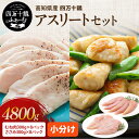 高知県産 四万十鶏 アスリートセット 4.8kg(むね肉 1枚×8パック・ささみ 5本×8パック) 冷凍 小分け 国産 鶏肉 鶏むね肉 ささみ 銘柄鶏 ダイエット たんぱく質 ご当地グルメ サラダチキン チキンカツ 照り焼きチキン