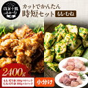 高知県産 四万十鶏 カットでかんたん時短セット 2.4kg(もも肉切り身 300g×4パック・むね肉切り身 300g×4パック) 冷凍 小分け カット 国産 鶏肉 鶏むね肉 銘柄鶏 小分けパック 業務用 水炊き 鍋用 バーベキュー 唐揚げ