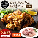 高知県産 四万十鶏 カットでかんたん時短セット 2.4kg(もも肉切り身 300g×8P) 冷凍 小分け 時短 国産 鶏肉 鶏もも肉 鶏モモ肉 銘柄鶏 バーベキュー キャンプ ご当地グルメ 小分けパック 業務用 唐揚げ 照り焼きチキン 油淋鶏