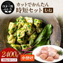 高知県産 四万十鶏 カットでかんたん時短セット 2.4kg(むね肉切り身 300g×8P) 冷凍 小分け 時短 国産 鶏肉 鶏むね肉 鶏ムネ肉 銘柄鶏 バーベキュー キャンプ ご当地グルメ 小分けパック 業務用 唐揚げ 照り焼きチキン